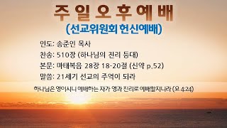 201108 주일오후예배(선교위 헌신예배) - 송준인 목사