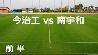 南宇和vs今治工　前半　H31年度愛媛県高校総体　1回戦　6月1日　北条陸上競技場