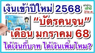 เงินเข้าปีใหม่2568 #บัตรคนจน เดือน มกราคม 68 ได้เงินกี่บาท ได้เงินเพิ่มไหม? #บัตรสวัสดิการแห่งรัฐ