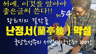 [제54강] 난정서 약설 - 서예. 이것을 알아야 좋은글씨 쓴다!! - 국당 조성주의 서법영상강좌 100강, 행서법첩 실기. 왕희지의 걸작중의 걸작품