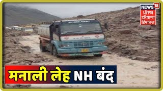 Haryana Himachal News : रोहतांग से पीछे मढ़ी के समीप भारी भूस्खलन होने से मनाली लेह नेशनल हाईवे बंद