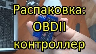 Распаковка посылки с AliExpress: OBDII Bluetooth ELM327 контроллер.