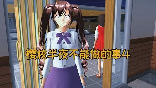 樱花校园模拟器：盘点樱校半夜不能做的事4#sakuraschoolsimulator