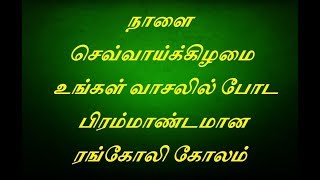 #mrrangoli நாளை செவ்வாய்க்கிழமை உங்கள் வாசலில் போட  பிரம்மாண்டமான ரங்கோலி கோலம்