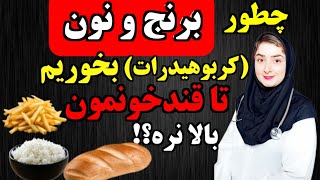 اینجوری نان، سیب‌زمینی و برنج (کربوهیدرات‌ها) رو بخور، بدون اینکه قند خونت بالا بره!