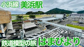 はまびよりと美浜駅は素敵なカップル【福井県美浜町】【鉄道模型の旅】