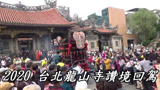 2020 台北艋舺 龍山寺觀音佛祖 讚境 ~青山王遶境 回駕