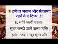 सदा जवान बने रहने के टिप्स | healthy lifestyle tips | best lifestyle tips in hindi | #hindiquotes