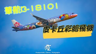 華航皮卡丘 | 皮卡丘彩繪飛機 | 華航B-18101 | China Airlines “Pikachu Jet” | 彩繪飛機 | 4K  | Sonya6400