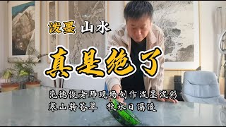 泼墨山水：寒山转苍翠，秋水日潺湲，范德俊泼墨泼彩创作