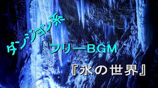 【無料で使える】ダンジョン系フリーBGM「氷の世界」／Royalty Free Music「Ice World」