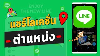 วิธีแชร์โลเคชั่น ตำแหน่ง Location ในแอปไลน์ | Line