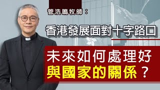 【字幕】管浩鳴牧師：香港發展面對十字路口  未來如何處理好與國家的關係？《立法群英》（2022-02-25）（影片由香港再出發大聯盟提供）