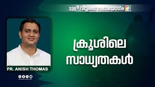 ക്രൂശിലെ സാധ്യതകൾ | Pr. Anish Thomas | 220-ാം മത് വീട്ടിലെ സഭായോഗം