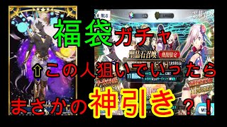 【FGO】福袋ガチャでアルジュナオルタ狙いでいったら奇跡がおきた！！！