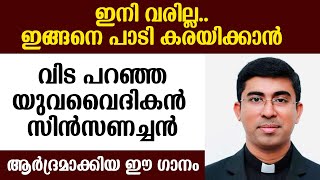 ഇനി വരില്ല....ഇങ്ങനെ പാടി കരയിക്കാന്‍...വിട പറഞ്ഞ യുവവൈദികന്‍ സിന്‍സണച്ചന്‍ ആര്‍ദ്രമാക്കിയ ഈ ഗാനം