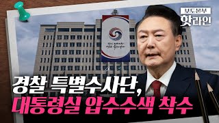 [핫라인] 경찰, '내란 혐의' 경찰청장·서울청장 긴급 체포···'셀프 수사' 불식 노력