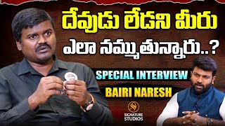 దేవుడు లేడని మీరు ఎలా నమ్ముతున్నారు..? | Bairi Naresh |@Signature Studios