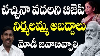 చచ్చినా వదలని బిజెపి నిర్మలమ్మ అబద్దాలు మోడీ జవాబివ్వాలి | GST | Narendra modi | Nirmala Sitharaman