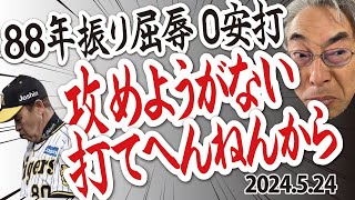 2024.5.24 神0-1巨 情けない！G戸郷にノーヒットノーラン食らう！T先発及川頑張った..