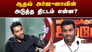 ஆதவ் அர்ஜுனாவின் அடுத்த திட்டம் என்ன? | Aadhav Arjuna | TVK | ADMK