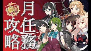 【艦これ】のんびり雑談をしながらマンスリー任務を攻略していくでござるの巻