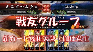 【三国志大戦４実況】その254戦友グループ新カード孫権天啓・伽杜君主【解説】