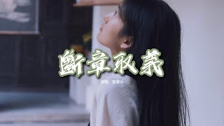 張齊山 - 斷章取義『你明明那麼近怎麼我們只剩回憶，原來我的回憶也能被斷章取義。』【動態歌詞MV】