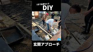 【DIY】誰でも簡単にオシャレな玄関アプローチが作れる！！