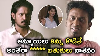 అమ్మాయిలు కన్ను కొడితే అంతేరా బతుకు నాశనం | Brahmaa.com Movie Scenes