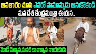 అవతారం చేసి సామాన్యుడు అనుకోకండి..సాక్షాత్తు కేంద్రమంత్రి ఈయన |Untold Story Of PrathapChandraSarangi