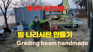 volvo 굴삭기 빔 나라시판 excavator grading beam handmade