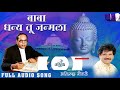 baba dhanya tu janmala new bhim buddha song 2021 anirudh shewale lokjatra