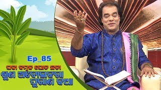 Paka Kambala Pota Chhata,Suna Abolakara Purana Katha | Jitu Dash | Full Ep- 85 | 03 Jan 20 |TarangTV