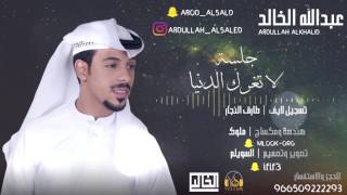 عبدالله الخالد | لاتغرك الدنيا ( جلسة ) 2017