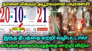 நாளை மிகவும் அபூர்வமான பௌர்ணமி! இந்த தீபத்தை ஏற்றி வழிபட்டால்! என்ன நடக்கும் தெரியுமா??