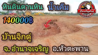 ขุดปรับเปลี่ยนพื้นที่ ลอกบ่อน้ำเก่า #โคกหนองนาโมเดล อำเภอหัวตะพาน จังหวัดอำนาจเจริญ