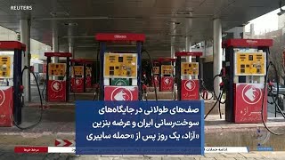 صف‌های طولانی در جایگاه‌های سوخت‌رسانی ایران و عرضه بنزین «آزاد، یک روز پس از «حمله سایبری