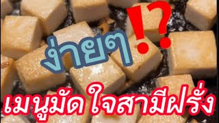 เมียฝรั่งพาเข้าครัว‼️เมนูมัดใจสามีฝรั่งไม่กินเนื้อ😋#คนไทยในต่างแดน #food