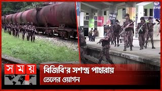 ঢাকা-সিলেটসহ সারাদেশে জ্বালানি তেল পাঠানো শুরু | Fuel Oil | Chattogram | BGB | Somoy TV