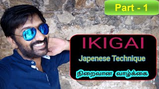 IKIGAI - Japanese Technique - நிறைவான வாழ்க்கை வாழ்வது எப்படி?- சித்தாந்த பார்வையில் / SS channel