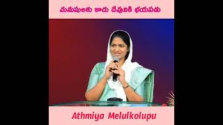 మనుషులకు కాదు దేవునికి భయపడు || Sis. Blessie Wesley Garu Athmiya Melulkolupu