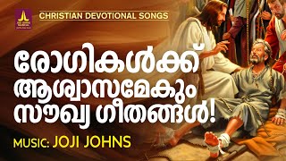 രോഗികൾക്ക് ആശ്വാസമേകുന്ന ക്രിസ്തീയ ഗാനങ്ങൾ | Shibu Antony | Christian Melody Songs | Joji Johns