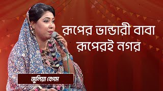 রূপের ভান্ডারী বাবা রূপেরই নগর... শিল্পীঃ  জুলিয়া বেগম | Ruper Vandari Baba Ruperi| Julia Begum