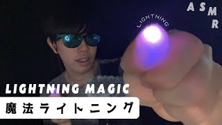 【魔法】ライトニングASMRで睡眠誘導🔦🔦🔦