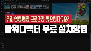 파워디렉터15 무료 번들버전 다운로드 설치해서 동영상 편집 프로그램으로 성장동영상 등 제작