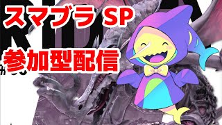 スマブラ参加型  #スマブラSP #参加型 #スマブラ配信 #新人Vtuber