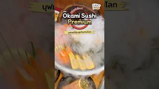 ✨ Okami Sushi Premium ที่สุดของบุฟเฟต์อาหารญี่ปุ่น 🍱