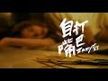 自打嘴巴 - Zamy奎丁｜Official Music Video