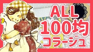 【ほぼ日手帳】100均素材だけを使ってコラージュ｜日記デコ｜手帳デコ｜